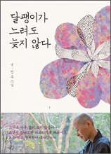 달팽이가 느려도 늦지 않다